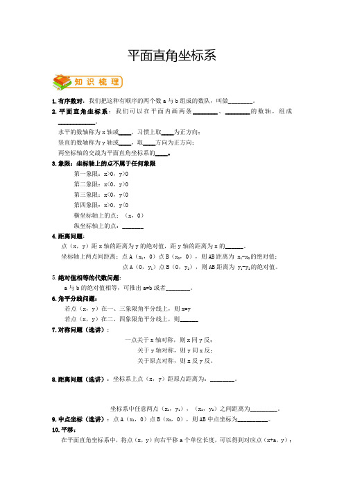 北师大版初二(下)数学：平面直角坐标系(教师版)