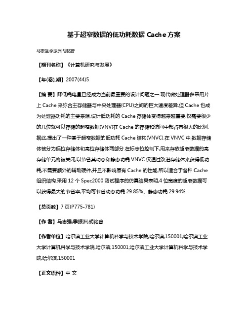 基于超窄数据的低功耗数据Cache方案