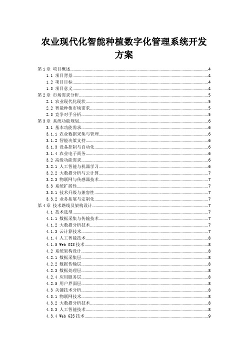 农业现代化智能种植数字化管理系统开发方案