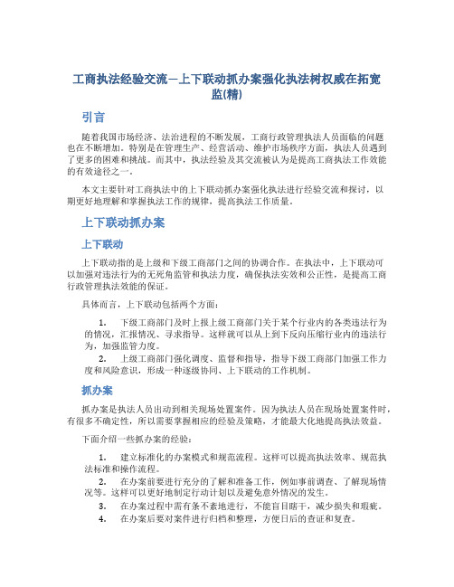 工商执法经验交流—上下联动抓办案强化执法树权威在拓宽监(精)