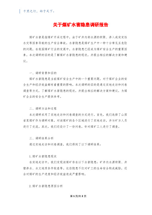 关于煤矿水害隐患调研报告