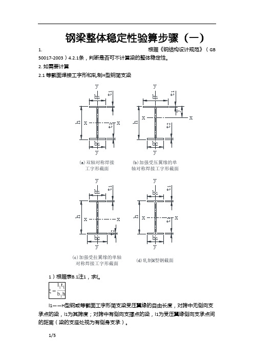 钢梁稳定性计算步骤