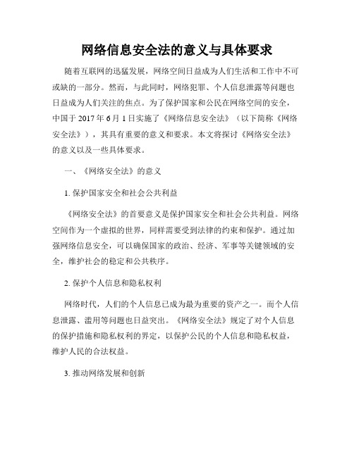 网络信息安全法的意义与具体要求