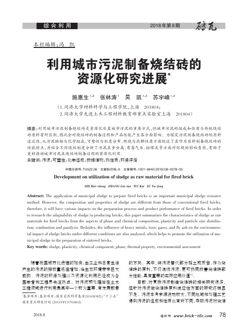 利用城市污泥制备烧结砖的资源化研究进展