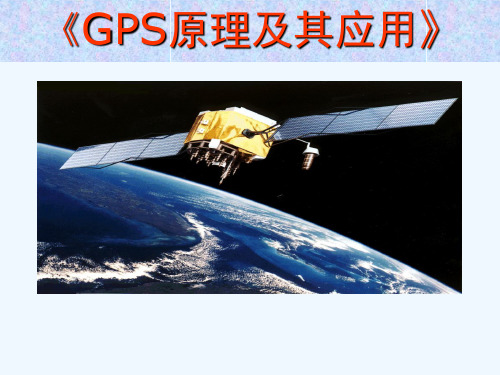 GPS-7定位基本原理