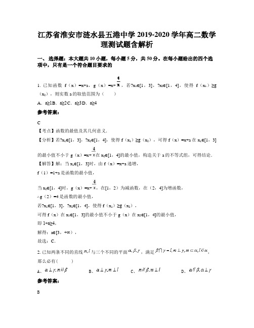 江苏省淮安市涟水县五港中学2019-2020学年高二数学理测试题含解析