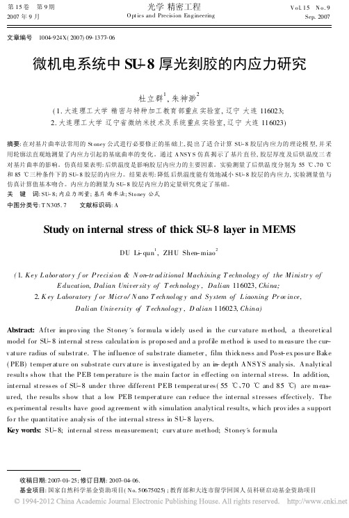 微机电系统中SU-8厚光刻胶的内应力研究