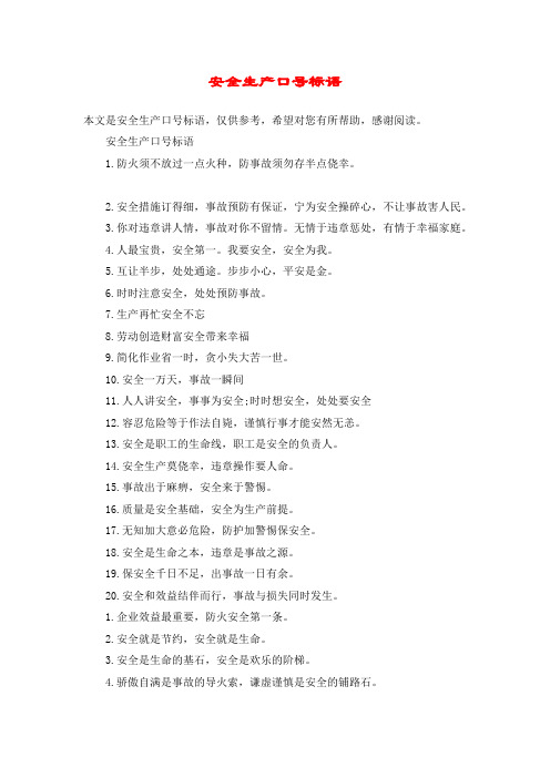 安全生产口号标语