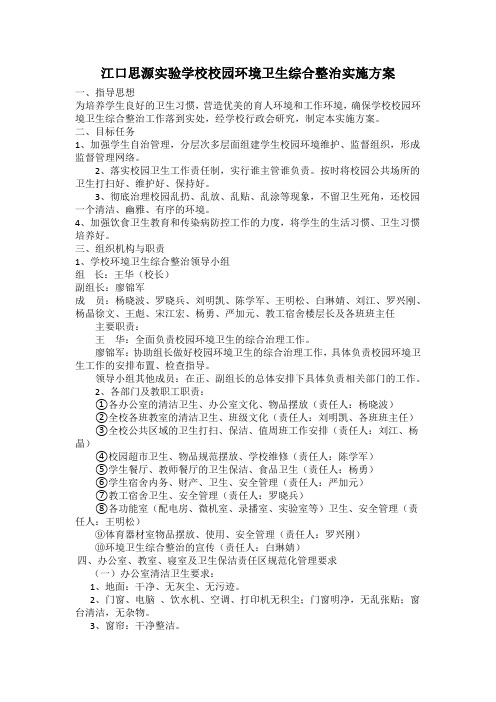 江口思源实验学校校园环境卫生综合整治实施方案