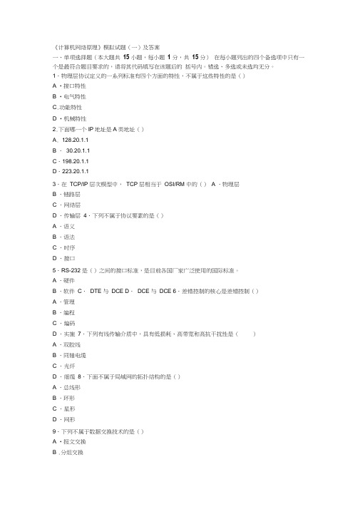 计算机网络原理模拟试题及答案