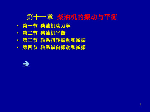 11柴油机的振动与平衡