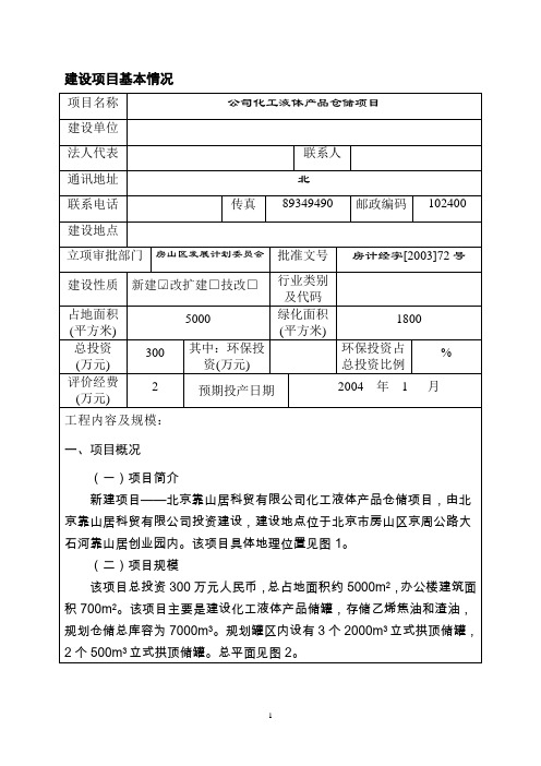 石油油库建设项目立项环境影响评价报告书