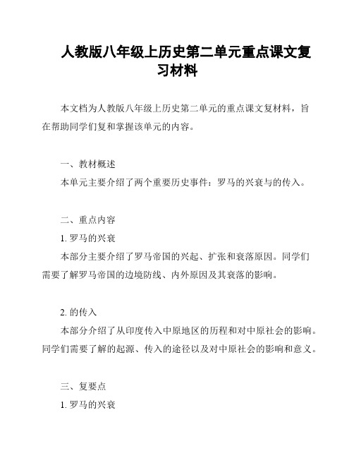 人教版八年级上历史第二单元重点课文复习材料