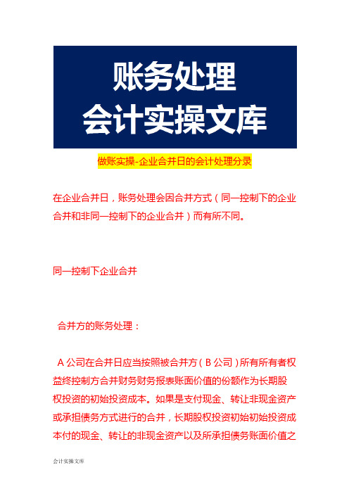 做账实操-企业合并日的会计处理分录