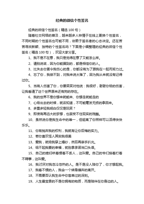 经典的微信个性签名（精选100句）