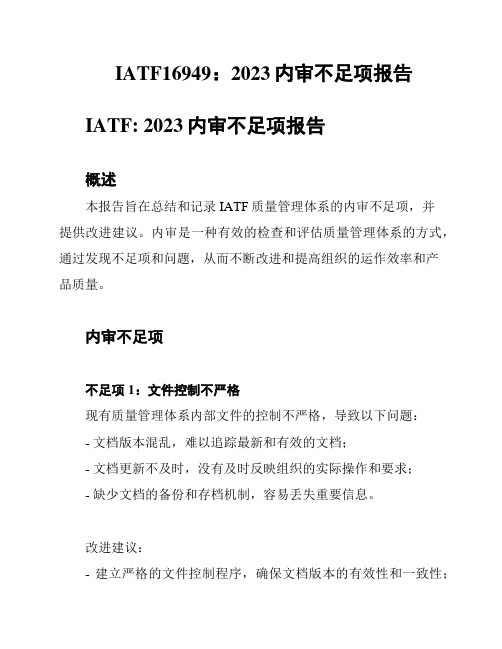 IATF16949：2023内审不足项报告