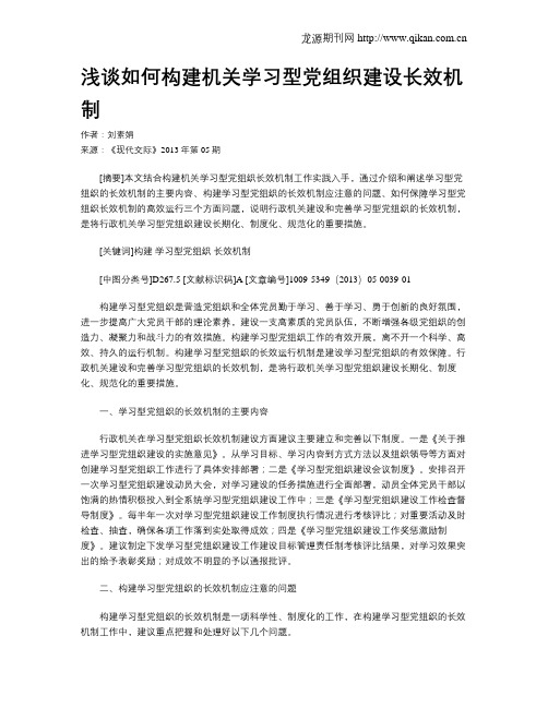 浅谈如何构建机关学习型党组织建设长效机制