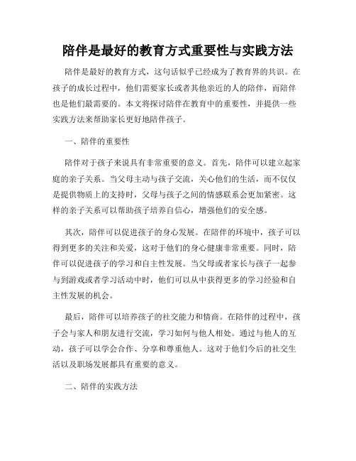 陪伴是最好的教育方式重要性与实践方法