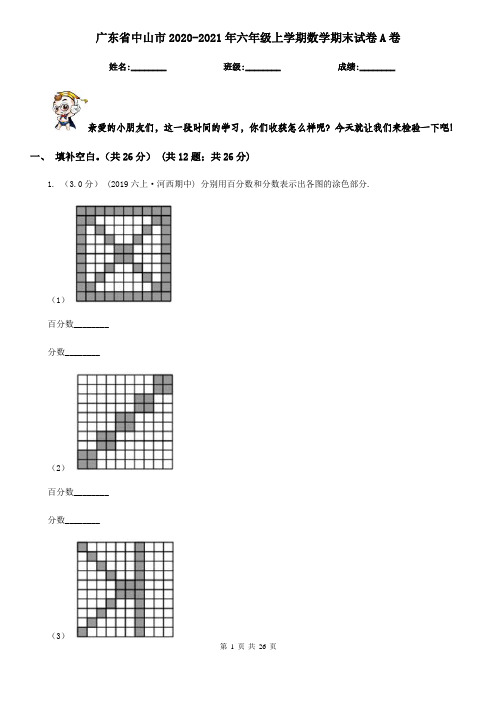 广东省中山市2020-2021年六年级上学期数学期末试卷A卷