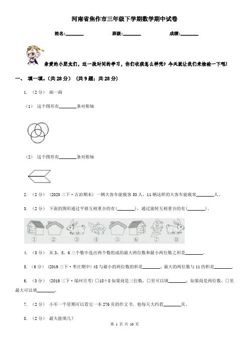 河南省焦作市三年级下学期数学期中试卷