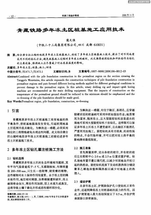 青藏铁路多年冻土区桩基施工应用技术