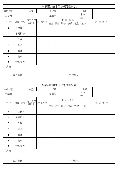 车辆维修时间跟踪表