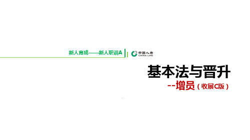 国寿基本法与晋升收展C增员利益分析目标行动21页