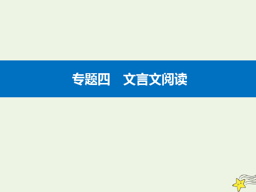 2021高考语文二轮复习第一部分专题四精准突破一文言断句题课件.ppt