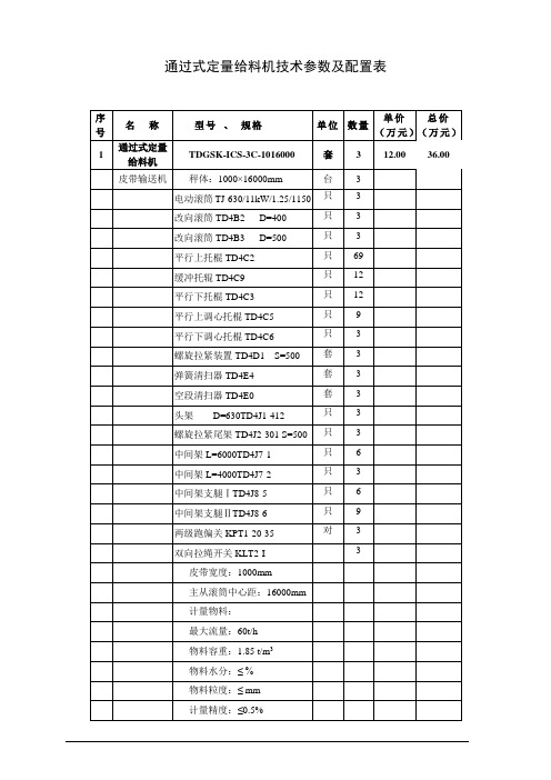 通过式定量给料机技术参数及配置表