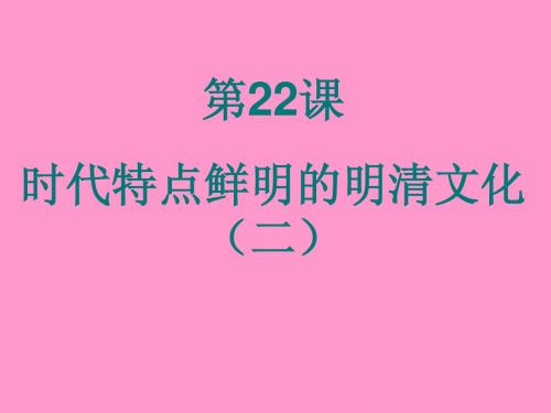 3.22.7 时代特点鲜明的明清文化二 课件 人教版新课标 七年级下 历史