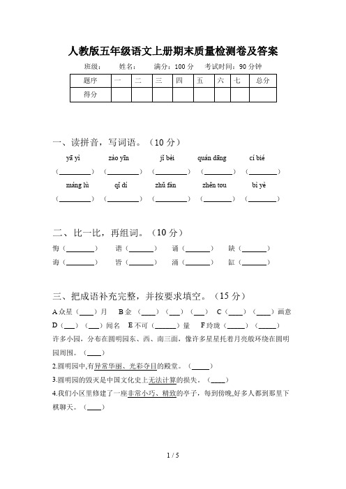 人教版五年级语文上册期末质量检测卷及答案