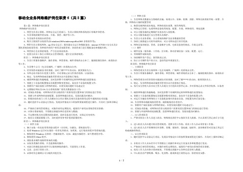 移动全业务网络维护岗位职责6(共8篇) 