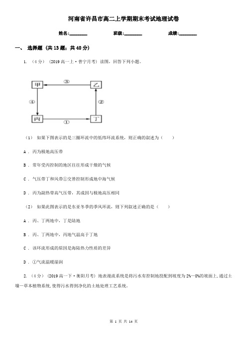 河南省许昌市高二上学期期末考试地理试卷