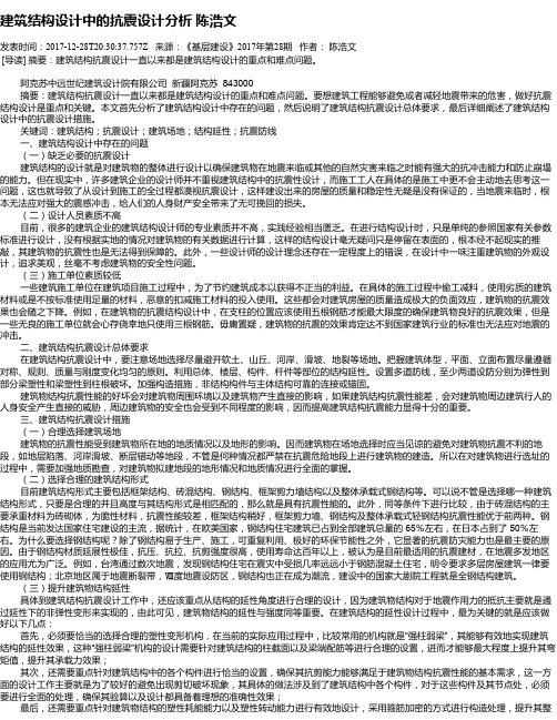 建筑结构设计中的抗震设计分析 陈浩文