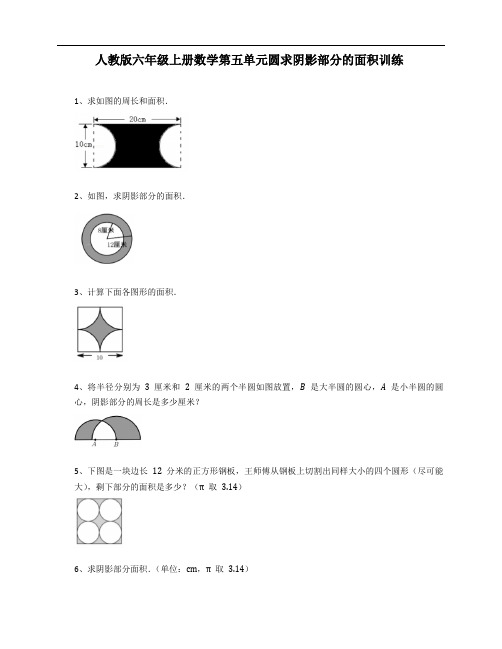 人教版六年级上册数学第五单元《求圆阴影部分的面积》专项训练试卷(含答案)