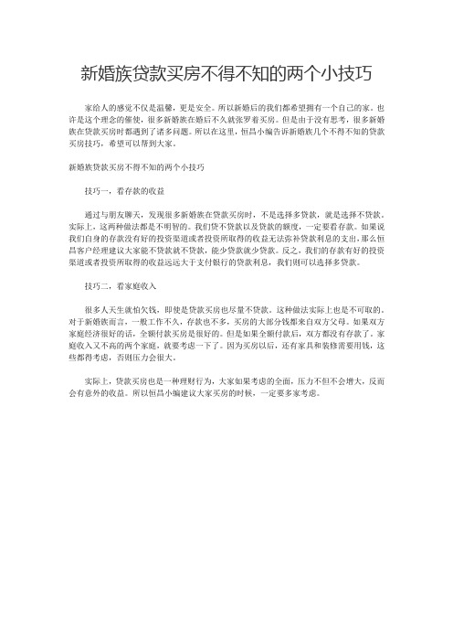 沈阳恒昌财富:新婚族贷款买房不得不知的两个小技巧