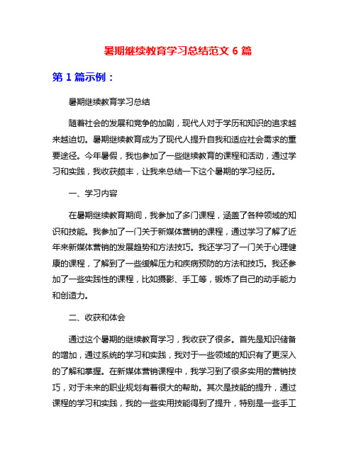 暑期继续教育学习总结范文6篇