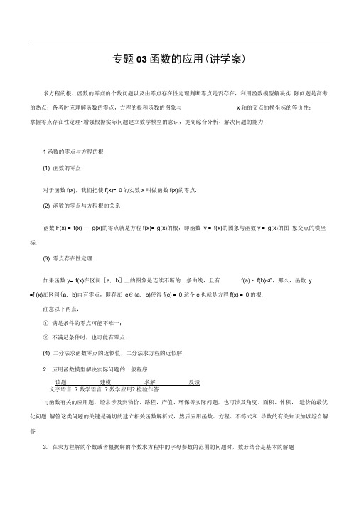 文科数学专题函数的应用(学案)高考二轮复习资料含答案