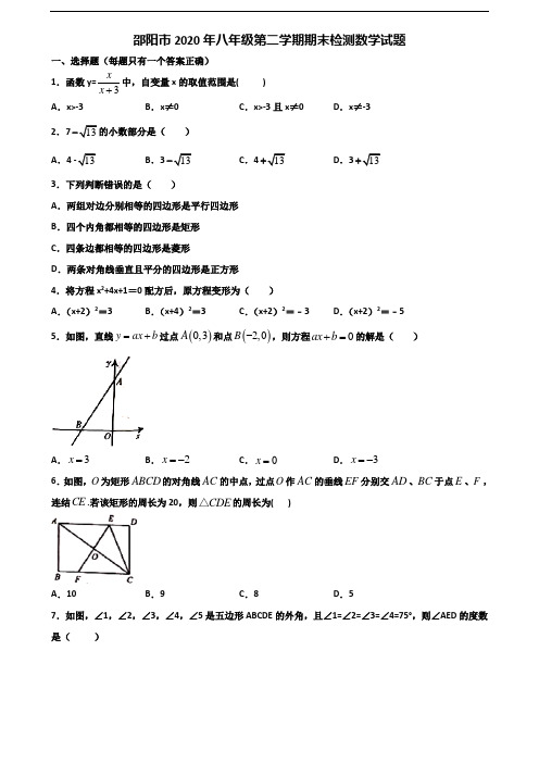 邵阳市2020年八年级第二学期期末检测数学试题含解析