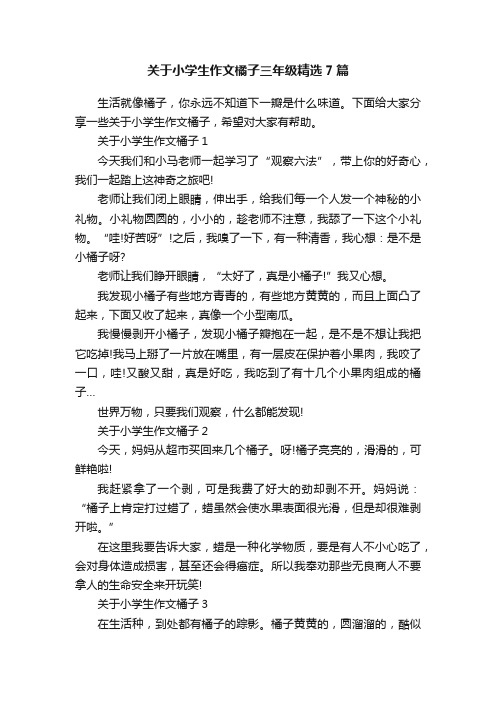 关于小学生作文橘子三年级精选7篇