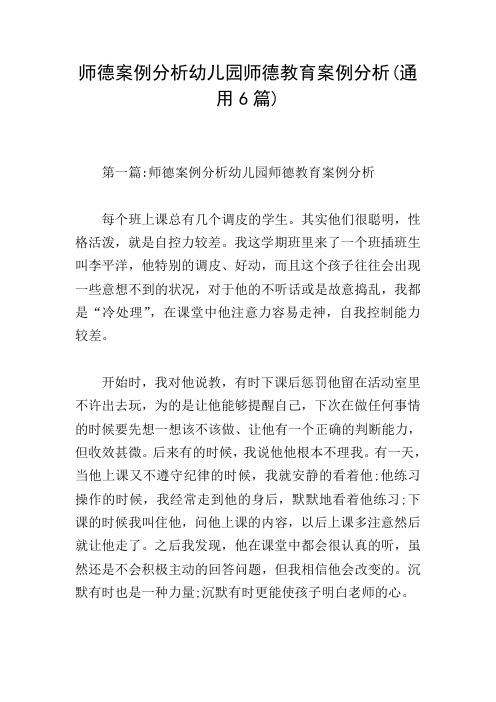 师德案例分析幼儿园师德教育案例分析(通用6篇)