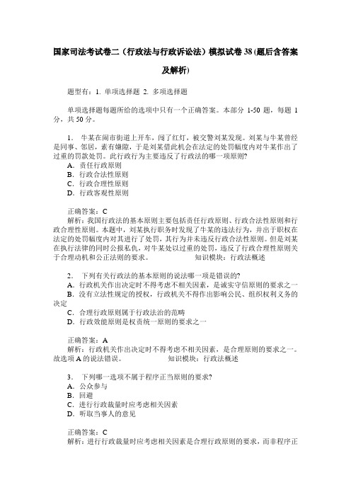 国家司法考试卷二(行政法与行政诉讼法)模拟试卷38(题后含答案及解析)