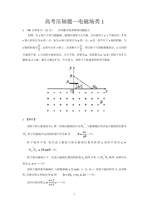 高考物理压轴题--电磁场类1