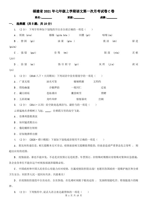 福建省2021年七年级上学期语文第一次月考试卷C卷
