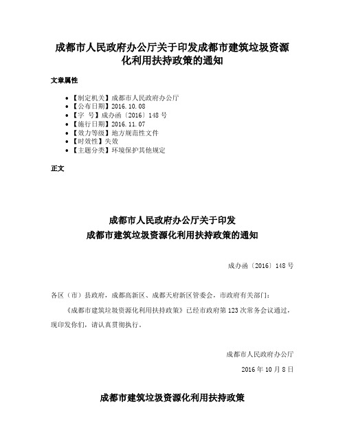 成都市人民政府办公厅关于印发成都市建筑垃圾资源化利用扶持政策的通知