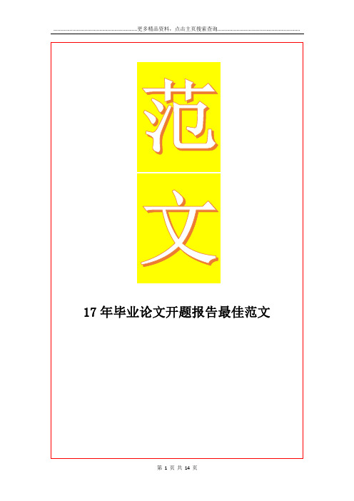 最新17年毕业开题报告最佳范文