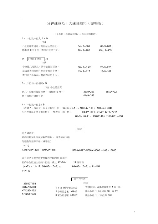 (完整版)一分钟速算及十大速算技巧(完整版)