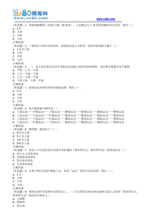 18秋福师《学前儿童体育教育》在线作业二