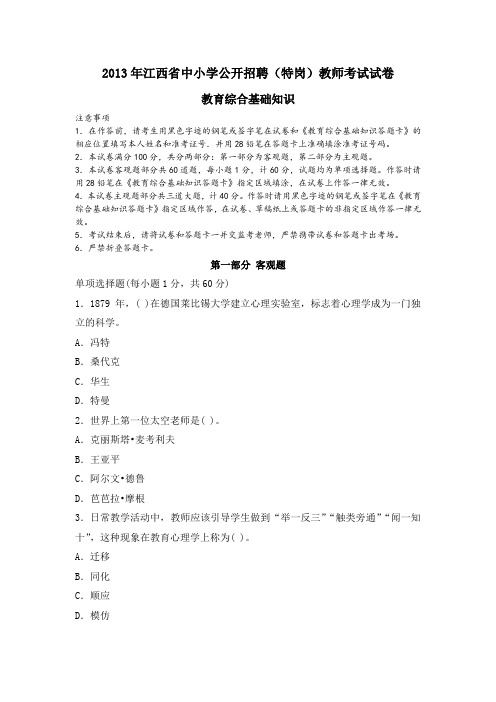 2013年江西省中小学公开招聘(特岗)教师考试试卷及参考答案解析