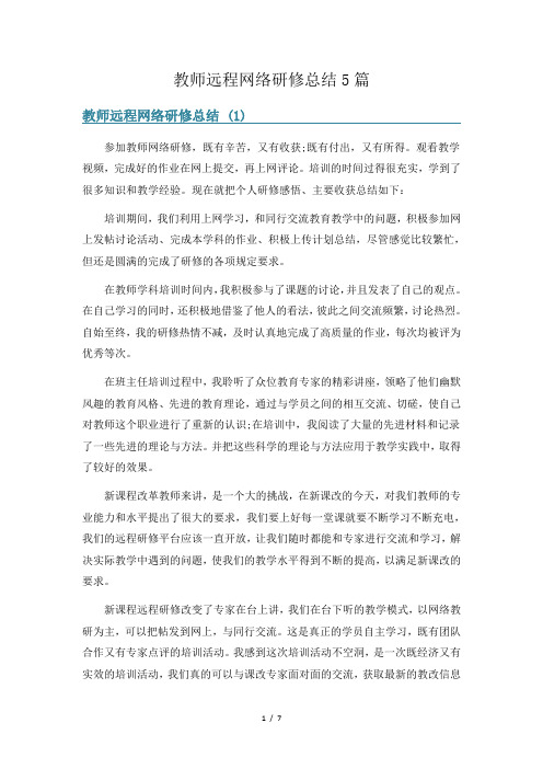 教师远程网络研修总结5篇